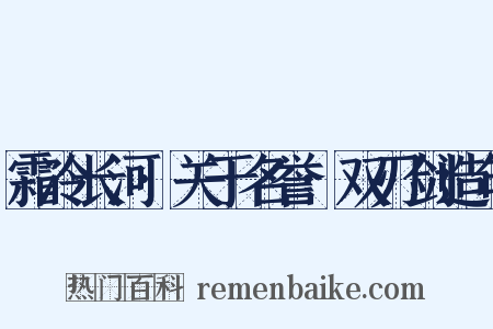 霜冷长河·关于名誉·双刃剑造句是什么意思的图片